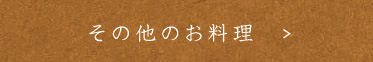 その他のお料理