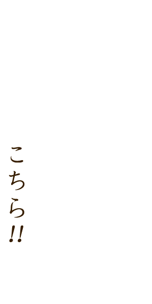 こちら