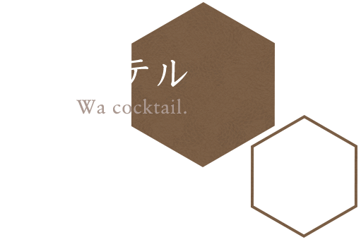 和カクテル