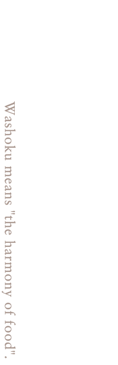 美味しいは創るもの