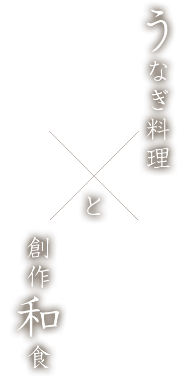 うなぎ料理と創作和食