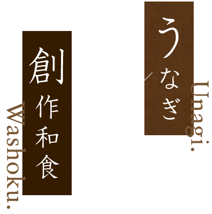 うなぎと創作和食