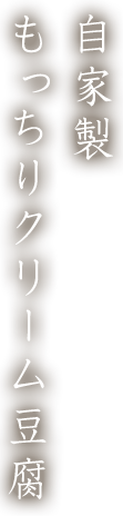 自家製もっちりクリーム豆腐