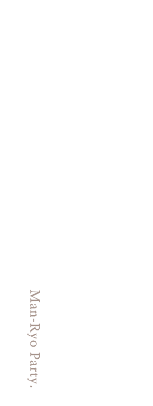 ご宴会に向いている