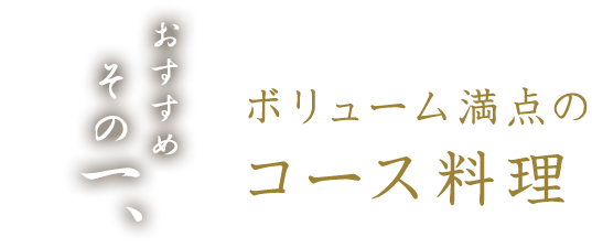 ボリューム満点のコース料理