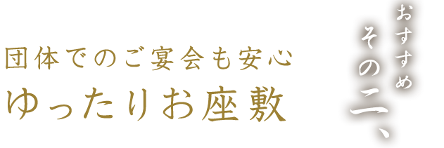 ゆったりお座敷