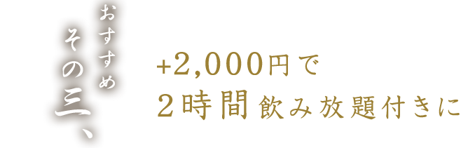 2時間飲み放題付きに