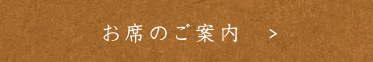 お席のご案内