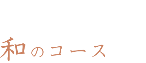 和のコース