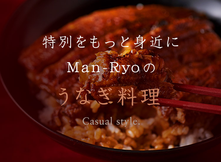 特別をもっと身近にMan-Ryoのうなぎ料理