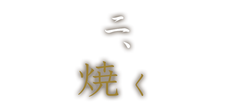 二、焼く