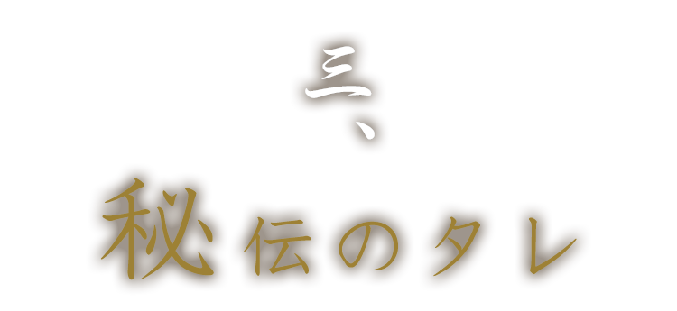 三、秘伝のタレ