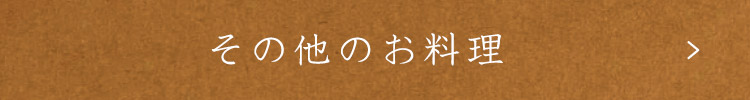 その他のお料理