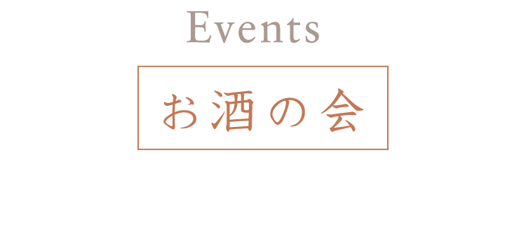 お酒の会やってます