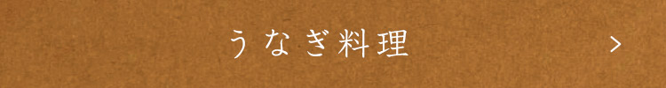 うなぎ料理
