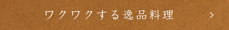 ワクワクする逸品料理