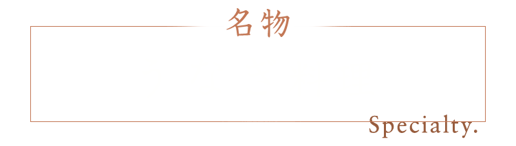 名物うなぎ料理