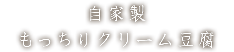 自家製もっちりクリーム豆腐